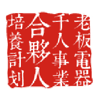 千人事業合伙人培養計劃