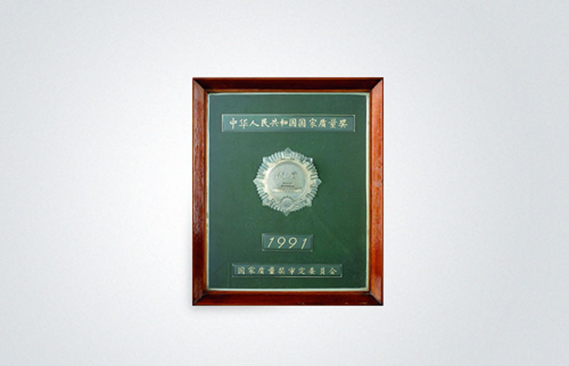 國(guó)家產(chǎn)品質(zhì)量最高獎(jiǎng)項(xiàng)——中華人民共和國(guó)質(zhì)量獎(jiǎng)