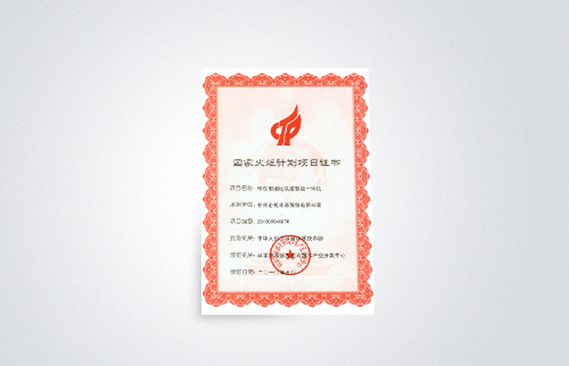 國(guó)家火炬計(jì)劃