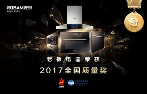 老板電器獲得2017全國(guó)質(zhì)量獎(jiǎng)