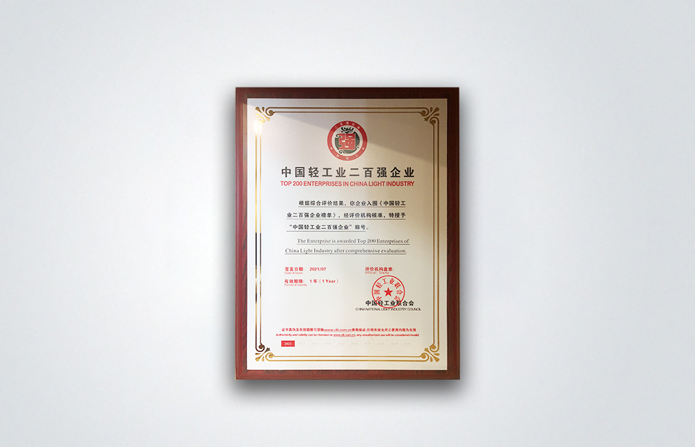 中國(guó)輕工業(yè)二百?gòu)?qiáng)企業(yè)